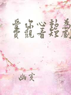 爱你心动为止免费观看短剧