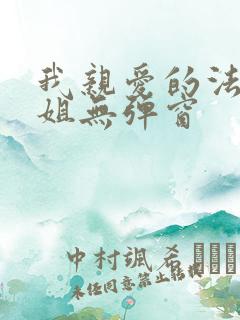 我亲爱的法医小姐无弹窗 我亲爱的法医小姐无弹窗