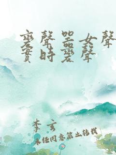 变声器女声免费实时变声