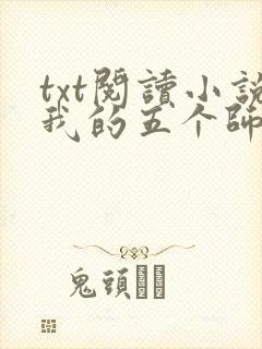 txt阅读小说我的五个师姐又美又飒