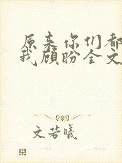 原来你们都想上我顾盼全文免费阅读
