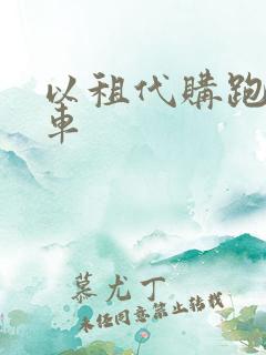 以租代购跑网约车