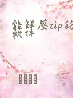 能解压zip的软件