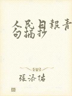 人民日报青春金句摘抄