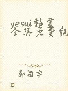yesui动画全集免费观看