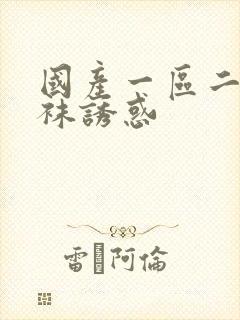 国产一区二区丝袜诱惑