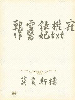朝雪录权宠之仵作医妃txt