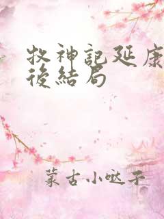 牧神记延康国最后结局