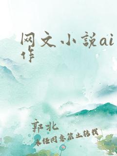 网文小说ai写作