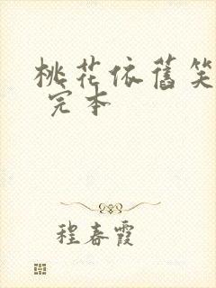 桃花依旧笑春风 完本