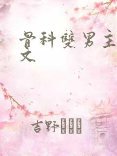 骨科双男主训诫文