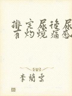 排完尿后尿道口有灼烧痛感