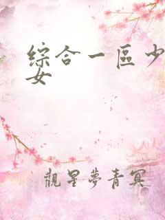 综合一区少妇熟女