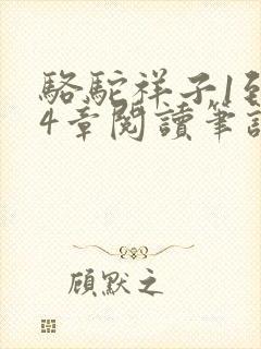 骆驼祥子1到24章阅读笔记