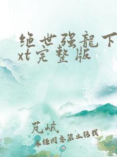 绝世强龙下载txt完整版
