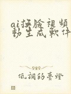 ai换脸视频自动生成软件