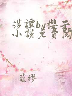 涉谭by樱子玉小说免费阅读