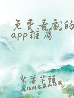 免费看剧的软件app推荐