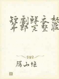 短剧鲜衣怒马少年郎完整版