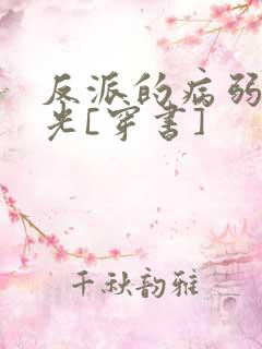 反派的病弱白月光[穿书]