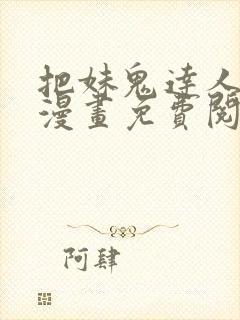 把妹鬼达人原著漫画免费阅读全集