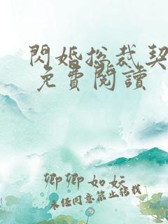 闪婚总裁契约妻 免费阅读