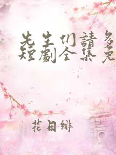 先生们请多指教短剧全集免费观看