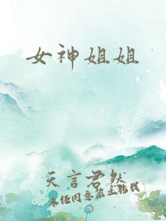 女神姐姐