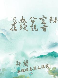 《办公室秘书》在线观看