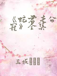 《蛇君老公甜又宠》全集