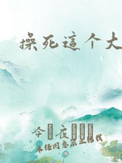 操死这个大骚货