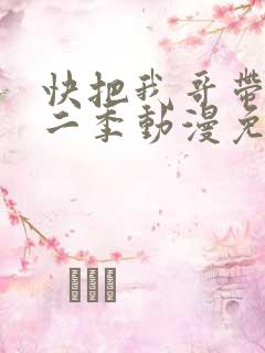 快把我哥带走第二季动漫免费观看