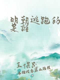 明朝逃跑的皇上是谁