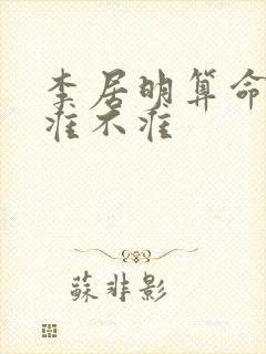 李居明算命到底准不准