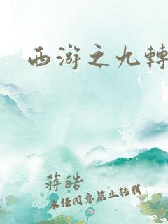 西游之九转玄功 西游之九转玄功