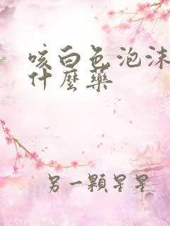 咳白色泡沫痰吃什么药