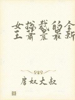 女总裁的全能兵王萧晨最新章节免费阅读小说