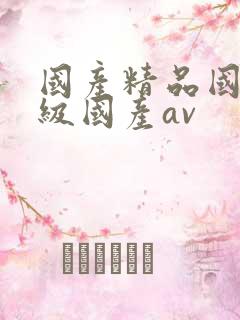 国产精品国产一级国产av
