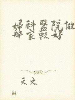 妇科医院做检查哪家较好