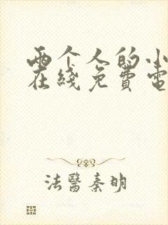 两个人的小森林在线免费电视剧