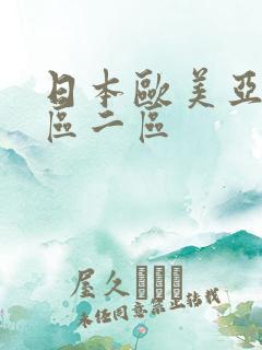 日本欧美亚洲一区二区