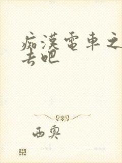 痴汉电车之快点去吧