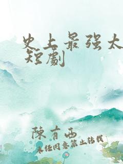 史上最强太子爷 短剧