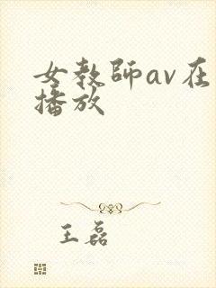 女教师av在线播放