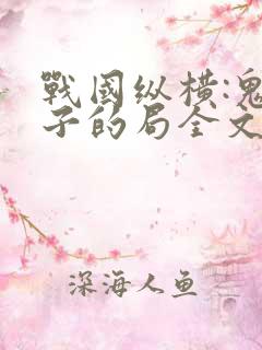 战国纵横:鬼谷子的局全文免费txt下载