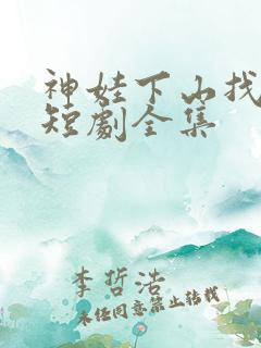 神娃下山找亲爹短剧全集