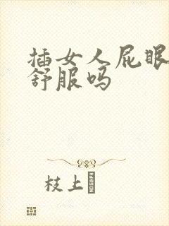 插女人屁眼女人舒服吗