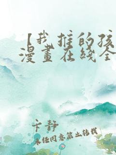 【我推的孩子】漫画在线全集免费