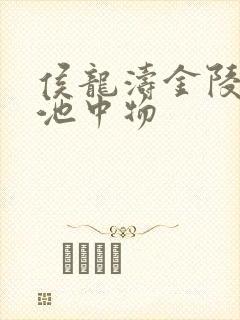 侯龙涛金陵岂是池中物