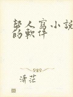 帮人写小说赚钱的软件